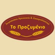 /customerDocs/images/avatars/29727/29727-ΑΡΤΟΠΟΙΕΙΟ-ΑΡΤΟΣΚΕΥΑΣΜΑΤΑ-ΧΕΙΡΟΠΟΙΗΤΟ ΨΩΜΙ-ΣΦΟΛΙΑΤΟΕΙΔΗ-ΤΥΡΟΠΙΤΕΣ-ΤΟ ΠΡΟΖΥΜΕΝΙΟ-ΝΕΑ ΙΩΝΙΑ-LOGO.jpg